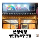 산성한우곰탕 | 경북 영천공설시장 내 국밥 맛집, 산성식당 소머리곰탕 내돈내산 후기(feat.포장)