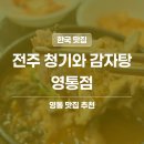 청기와뼈해장국감자탕 | 영통 청기와감자탕, 양 많고 저렴한 뼈해장국 솔직 후기 (feat. 경희대 국제캠퍼스)