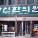 동창한의원 이미지