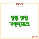 김포 장릉 맛집, 가천린포크 점심 식사 솔직 후기