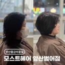 삽량로 | [양산물금미용실] 어머님 볼륨펌 후기, 축 처진 머리가 이렇게 달라졌어요