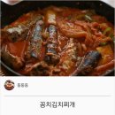 {백종원}꽁치김치찌개 레시피 이미지