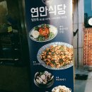 연안식당 이미지