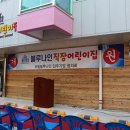 블루나인 어린이집