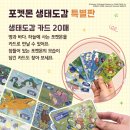주식회사 대원 | [리뷰] 포켓몬이 진짜 야생에 산다면? 『포켓몬 생태도감 특별판』 솔직 후기