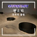 광주비엔날레 판소리 모두의 울림 전시회 내돈내산 후기