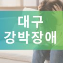 손정신과의원 | 강박장애 치료 &#39;생로병사의 비밀&#39; 정신과 전문의 후기