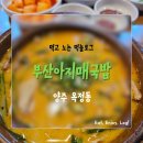 부산아지매 국밥 마포역점 | 양주 옥정 부산아지매국밥 추천 : 얼큰이국밥·쭈삼비빔밥 맛집 솔직 후기