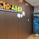 향청리 주차장 | 화순시네마 좌석추천 및 관람료, OLC 주차안내