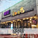 상사서로 | 구미 상모 맛집 돈꾸앙 구미상모점 고기집 방문 후기