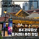 시민택시(자) | [싱가폴 1년살이] 예비신랑의 등장으로 숨통 트인 싱가폴 4주차 일상 (라우파삿 사테거리 솔직 후기)