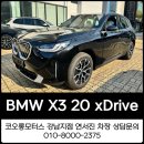 강남-215 | BMW X3 20 xDrive 출고 후기, 강남BMW에서 맞춤 상담으로 완성된 선택!