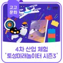 토성청소년문화의집 | 4차산업 체험 '토성미래놀이터 시즌3'