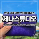 나만의 가죽공예 소품만들기 | 안양 가죽공예원데이클래스 제나스튜디오에서 카드지갑 만들기