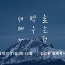 영성일기 2024.12.28. (토) 토요 새벽을 깨우는 가정 (찬양) 성령이 오셨네 (성경) 창 31:38-42 이미지