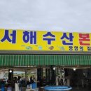 서해바다로수산