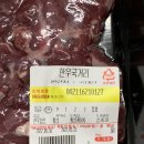 태장횡성한우직매장 | 한우국거리 300g 소고기 떡 만둣국 후기(태장 횡성한우 직매장)