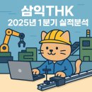 🔍 리니어 모션부터 태양광까지, 삼익THK(주) 2025년 1분기 실적과 기업 분석