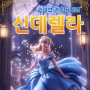 가족뮤지컬 신데렐라 이미지