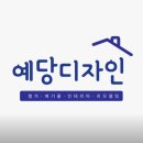 디자인예당 | 대전인테리어 공간을 새로이: 예당디자인 철거와 인테리어 후기