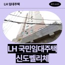 신도마트 | 경기도 부천시 소사구 하우로 326(심곡본동,신도벨리체) 신도벨리체 | 신혼신생아 매입임대2 신청 전...