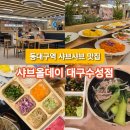 샤브올데이 대구수성점 | 동대구역 샤브샤브 맛집 샤브올데이 대구수성점 솔직후기