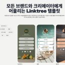 개인사업자와 중소상공인이 활용하는 SNS 마케팅 (유튜브/네이버 블로그) | 인포크 링크(inpork) vs 링크트리(Linktree) 핵심 차이, 스마트스토어 운영자라면 꼭 알아야 할 이유