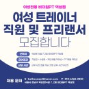 (강남, 역삼) 여성전용 PT샵에서 여자트레이너 선생님을 모십니다:) 이미지