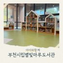 부천시립별빛마루도서관 | 부천시립별빛마루도서관 부천아이랑갈만한곳 실내 체험거리