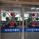 아라당구장 이미지