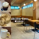 투게더 | 포항 장성동 카페 추천! 분위기 좋은 그레그커피 투게더 후기