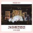 아뜨리움홀 | [웨딩홀] JK아트컨벤션 아트리움홀 후기