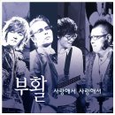 부활 - 사랑해서 사랑해서 이미지