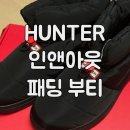 270-4001 | [HUNTER] 내돈내산 헌터 인앤아웃 패딩 부티 후기, 사이즈 팁, 겨울 방한화 추천