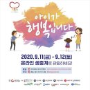 아이가 행복입니다 영유아 주제 온라인 생중계 후기