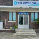 보건진료소 이미지