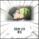 시온사이언스 | 단다단 2기 완결 후기 feat 3기 제작 결정