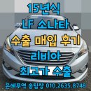 부활자동차 | LF 소나타 택시부활 중고차도 수출이 가능할까?