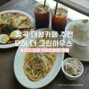 그린하우스 | 대구 근교 칠곡 가산수피아 대형카페 추천 모하 더 그린하우스 브런치 후기