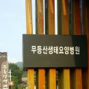무등산생태요양병원 이미지