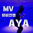 마마무 AYA 아야 안무 - 힙잼댄스(hipjamdance)- 이미지