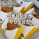 맛있게듬뿍(도당점) | 부천 디저트 도당동 고로케 맛집 심봉사도로케 부천도당점
