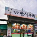 김진한식부페 이미지