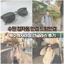 드림안경 콘택트 | 수원 정자동 안경 드림안경 북수원자이점 젠몬닮은 선글라스 후기