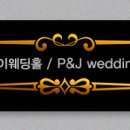 피앤제이 이미지