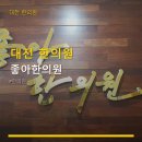 아이앤디 | 대전 한의원 좋아한의원 진료비용과 환자 후기 안내