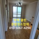 효열로 | 부산 이사청소업체, 북구 아파트 보이지 않는 오염까지 제거 후기