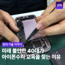 40대 가장들 사이에서 아이폰수리 교육 후기 많아진 이유, 뭘까요?