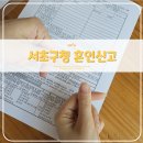 서초구청 야간 혼인신고 후기｜혼인신고서 작성법부터 처리기간, 준비물까지 공유해요!