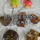 양산-웅상-3-7-001 | 양산 디저트맛집 추천 헬로케키 아이들 간식 구매후기